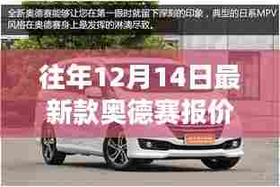 揭秘往年12月最新款奥德赛报价,领略科技魅力,开启未来出行新纪元!