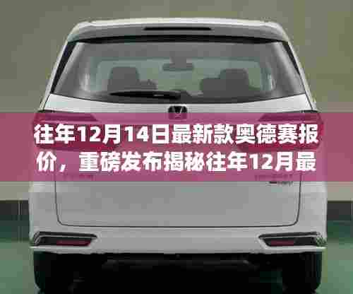 揭秘往年12月最新款奥德赛报价,领略科技魅力,开启未来出行新纪元!