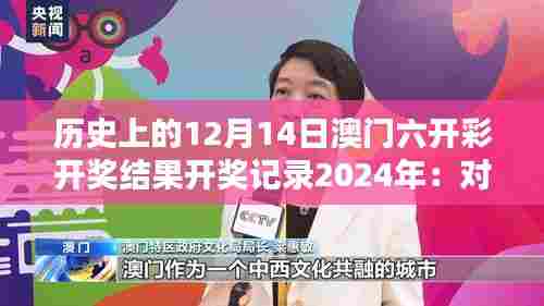 历史上的12月14日澳门六开彩开奖结果开奖记录2024年：对澳门博彩业影响的评估