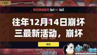 崩坏三冬日秘境探险，与自然美景的邂逅，内心的平静之旅（12月14日最新活动回顾）