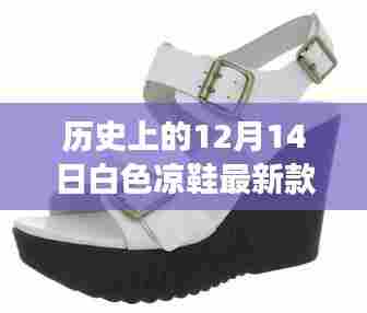 温馨回忆之旅,白色凉鞋新风尚与历史上的12月14日时尚风采