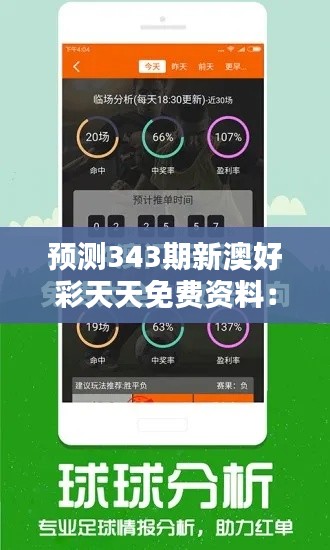 预测343期新澳好彩天天免费资料:天天免费资料的策略性使用指南