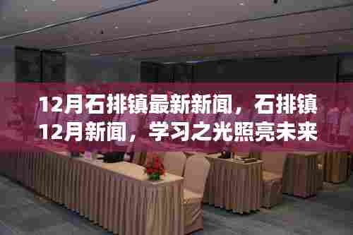 石排镇12月新闻热点,学习之光引领未来,自信成就梦想进展跟踪