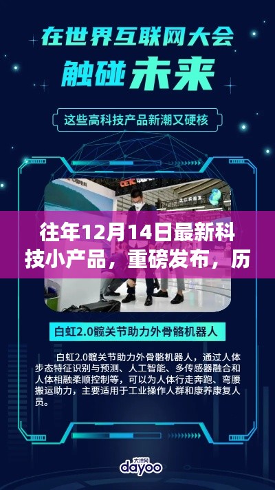 历年12月14日科技新品发布，智能革新，引领未来生活新纪元
