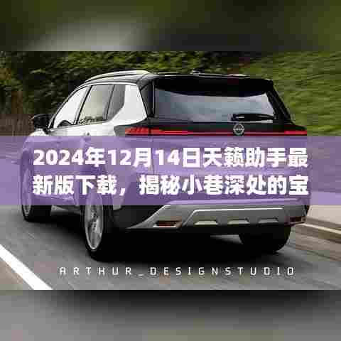 神秘宝藏之旅,特色小店与天籁助手最新版下载体验(2024年)