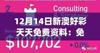12月14日新澳好彩天天免费资料：免费资料助你赢得赌场一夜富贵