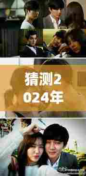 独家揭秘，预测韩剧吻戏盛宴，心动瞬间一网打尽——2024年韩剧吻戏合集展望！