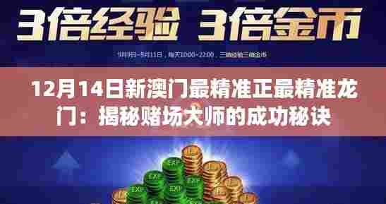 12月14日新澳门最精准正最精准龙门:揭秘赌场大师的成功秘诀
