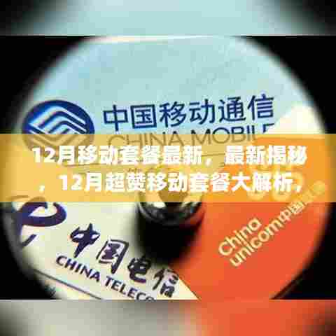 揭秘最新移动套餐,12月超赞套餐解析,解决流量与通话困扰!