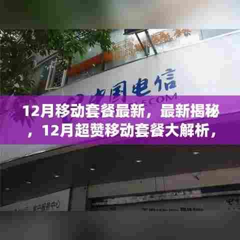 揭秘最新移动套餐,12月超赞套餐解析,解决流量与通话困扰!