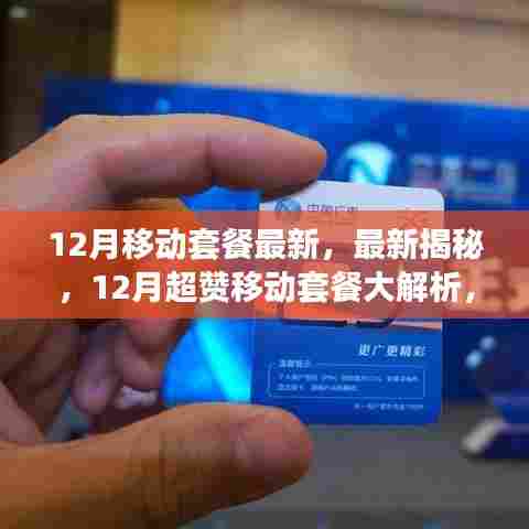 揭秘最新移动套餐,12月超赞套餐解析,解决流量与通话困扰!