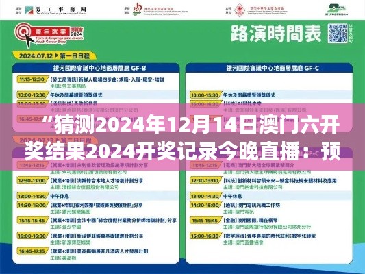 “猜测2024年12月14日澳门六开奖结果2024开奖记录今晚直播:预测与梦想的交融”