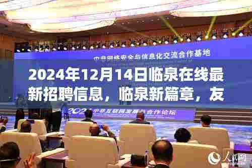 临泉最新招聘信息与未来展望,友情、工作与共同明天,临泉在线新篇章(2024年12月14日)
