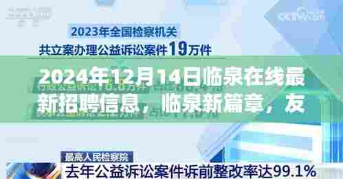 临泉最新招聘信息与未来展望，友情、工作与共同明天，临泉在线新篇章（2024年12月14日）