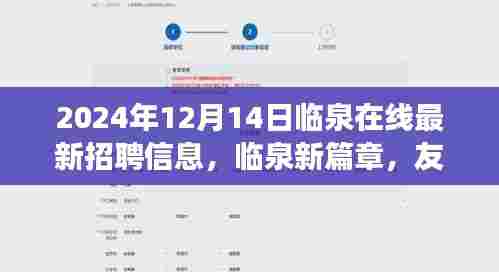 临泉最新招聘信息与未来展望,友情、工作与共同明天,临泉在线新篇章(2024年12月14日)