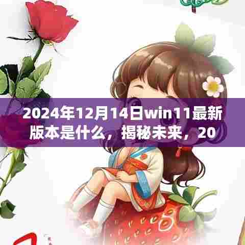 揭秘未来，揭秘Windows 11在2024年12月14日的最新版本探秘