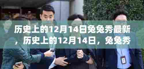 历史上的12月14日兔兔秀精彩瞬间与背后故事揭秘