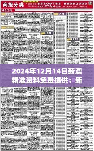2024年12月14日新澳精准资料免费提供：新澳市场的洞察先锋