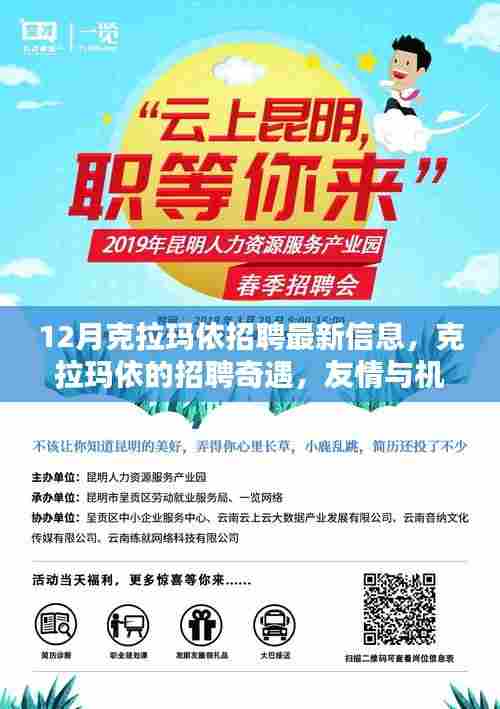 克拉玛依招聘奇遇，友情与机遇的温暖碰撞（最新信息）