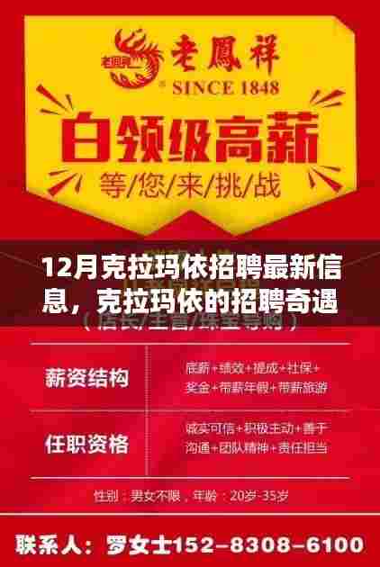 克拉玛依招聘奇遇,友情与机遇的温暖碰撞(最新信息)