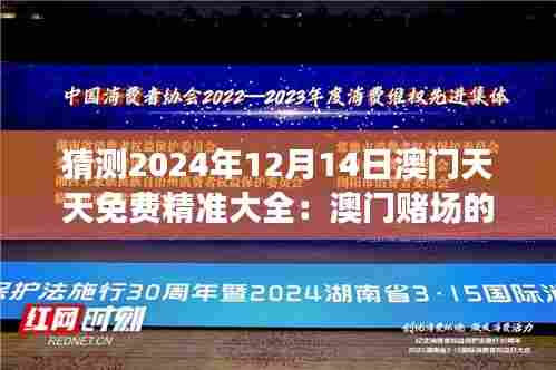 猜测2024年12月14日澳门天天免费精准大全：澳门赌场的顾客忠诚度计划