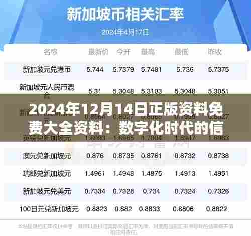 2024年12月14日正版资料免费大全资料:数字化时代的信息宝库