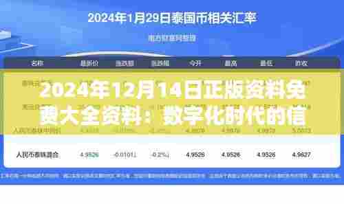 2024年12月14日正版资料免费大全资料:数字化时代的信息宝库