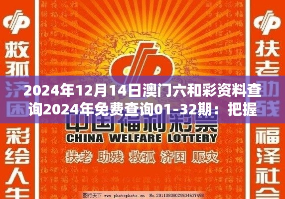 2024年12月14日澳门六和彩资料查询2024年免费查询01-32期:把握澳门六和彩的最新趋势