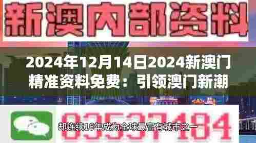2024年12月14日2024新澳门精准资料免费：引领澳门新潮流