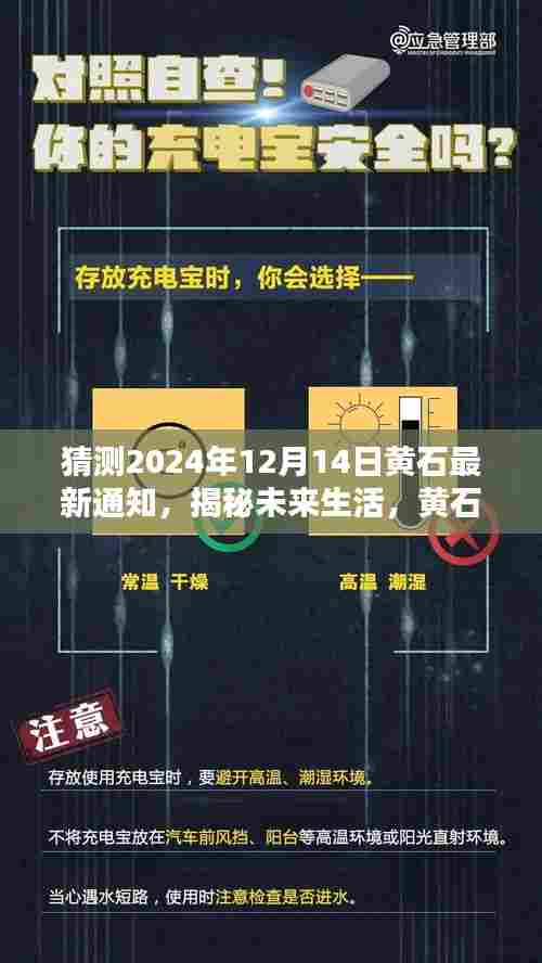 黄石未来揭秘，揭秘高科技产品通知，掌握未来生活尽在黄石通知发布日揭晓（最新通知）
