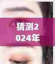 『揭秘未来眼妆趋势,预测2024年眼妆新潮流走向与深层影响』