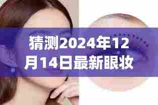 『揭秘未来眼妆趋势,预测2024年眼妆新潮流走向与深层影响』
