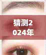 『揭秘未来眼妆趋势,预测2024年眼妆新潮流走向与深层影响』