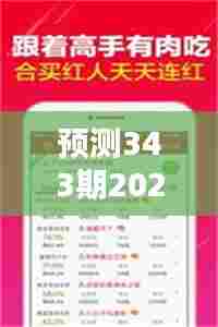预测343期2024新澳今晚资料免费:彩票界的资源共享