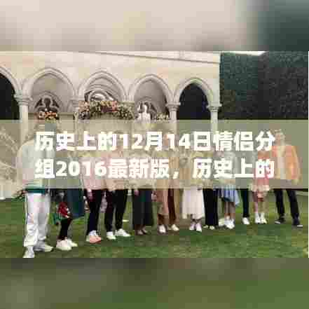 探寻美好时刻情侣故事，历史上的情侣分组回顾（2016年最新版）