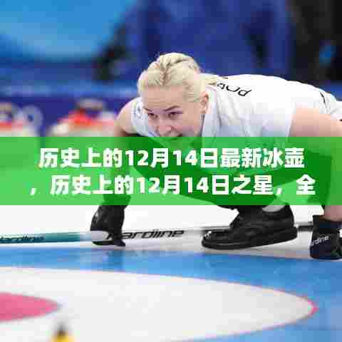 历史上的12月14日,冰壶新星崛起与产品深度评测介绍
