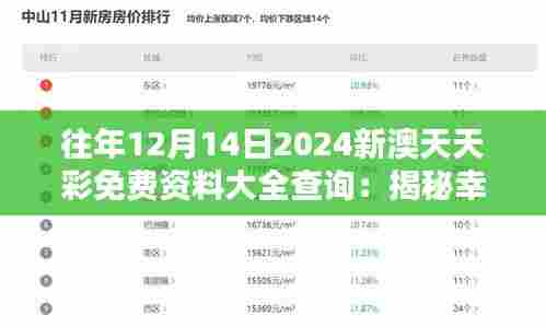 往年12月14日2024新澳天天彩免费资料大全查询：揭秘幸运数字的规律之谜