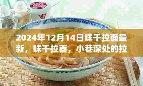 探秘味千拉面，小巷深处的秘境，揭秘最新探秘之旅（2024年）