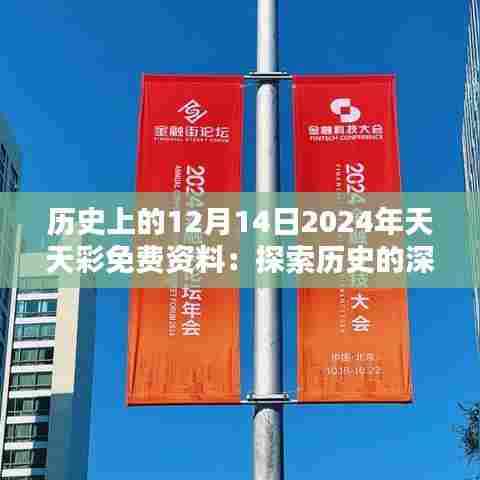 历史上的12月14日2024年天天彩免费资料：探索历史的深度与广度