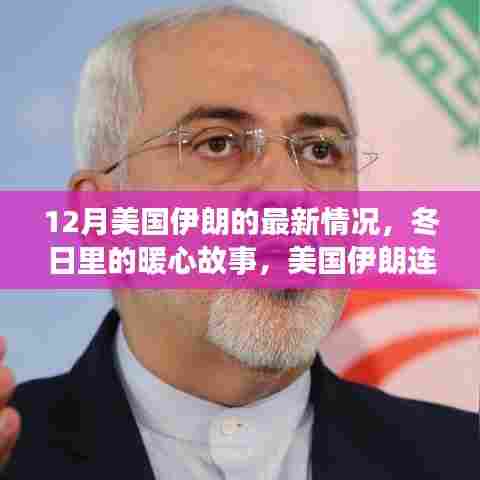 美国伊朗连线，冬日暖心故事与友谊的温馨日常
