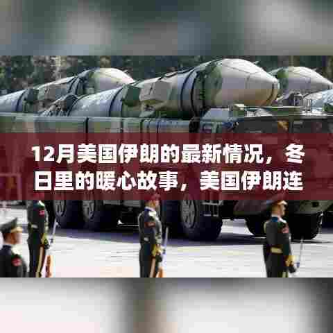 美国伊朗连线,冬日暖心故事与友谊的温馨日常