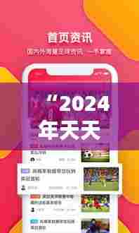 “2024年天天开好彩大全349期：开创彩票财富的新纪元”