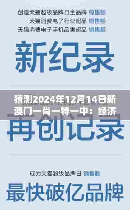 猜测2024年12月14日新澳门一肖一特一中:经济转型的新机遇