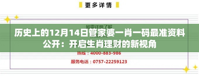 历史上的12月14日管家婆一肖一码最准资料公开：开启生肖理财的新视角