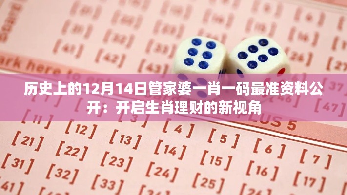 历史上的12月14日管家婆一肖一码最准资料公开:开启生肖理财的新视角
