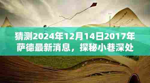 萨德最新消息探秘，小巷深处的独特风味与历史巷弄中的特色小店揭秘（预测至2024年）