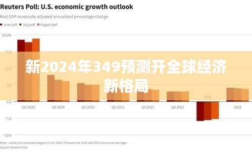 新2024年349预测开全球经济新格局