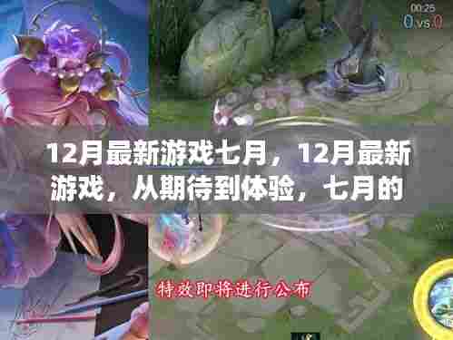 七月的游戏盛宴,从期待到体验的12月最新游戏回顾