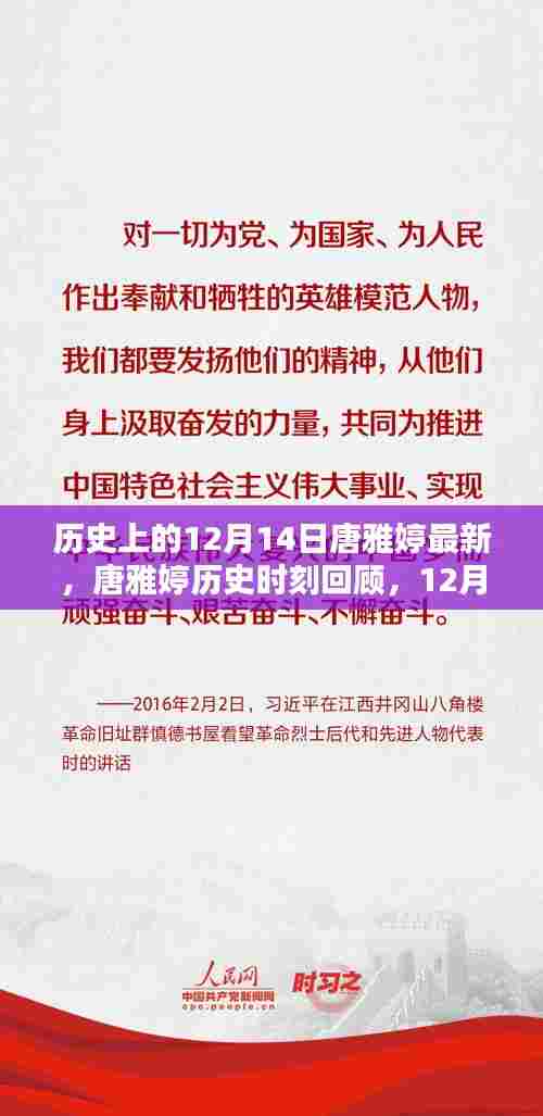 唐雅婷历史时刻回顾,探寻唐雅婷在12月14日的重大时刻与成就指南
