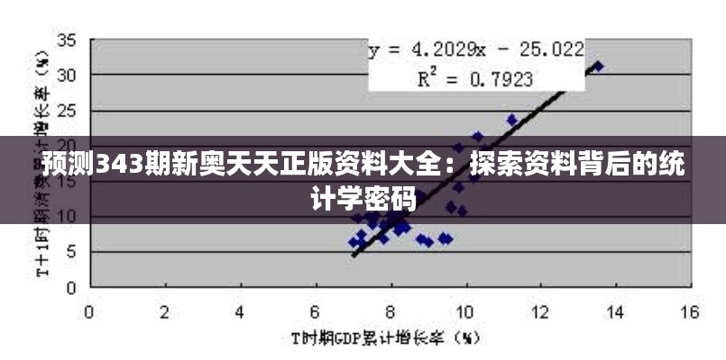 预测343期新奥天天正版资料大全:探索资料背后的统计学密码
